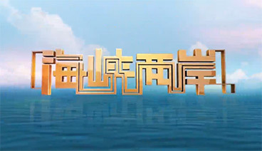 海峡两岸 《海峡两岸》 20190918