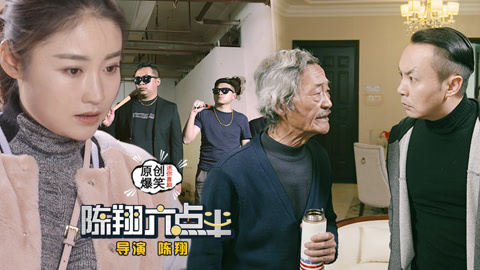 陈翔六点半 老汉勾结人讨债