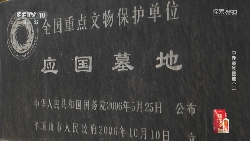 《探索·发现》 20260322 考古探奇：应侯家族墓地（1）