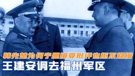 趣谈古今事 王建安调去福州军区，韩先楚为何宁愿接受批评，也拒不迎接
