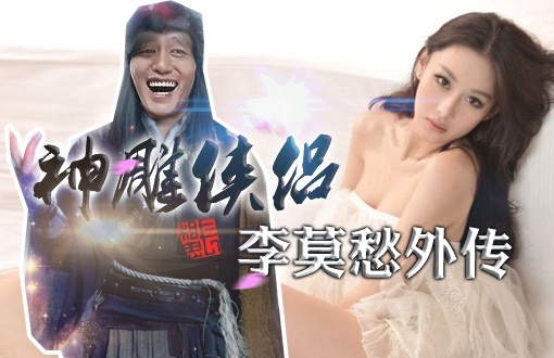 小操大吐槽 【小操大吐槽】05神雕之李莫愁外传
