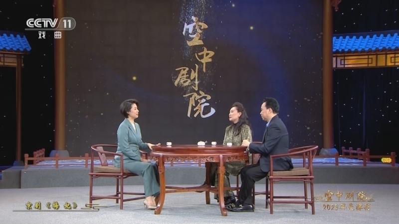 CCTV空中剧院 《CCTV空中剧院》 20230520 京剧《梅妃》（访谈）