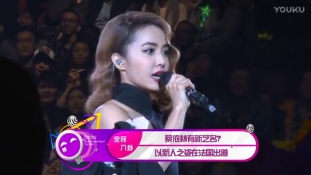 土豆娱乐快报 2017 5月 蔡依林有新艺名? 以新人之姿在法国出道 170521