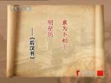 百家讲坛 东汉开国（九）燕赵惊变 百家讲坛20101031