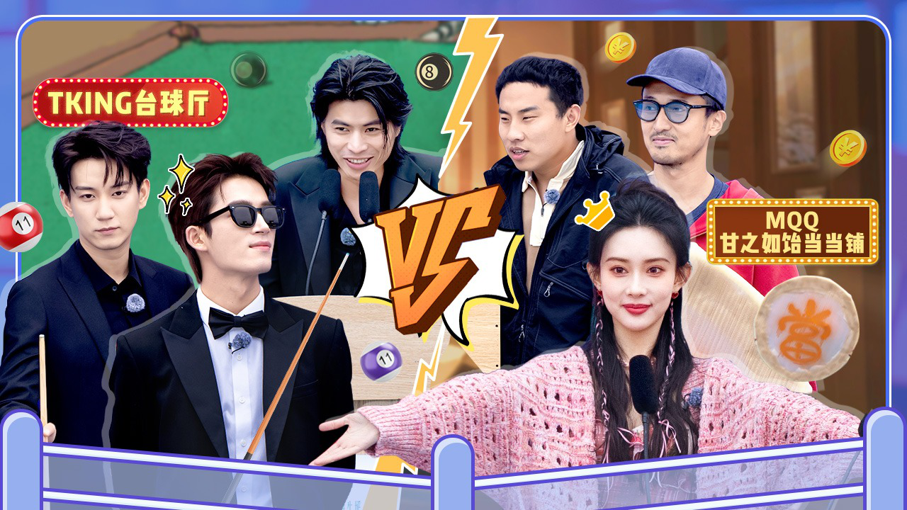 五十公里桃花坞 第4季 第3期下：孟子义王星越勇闯招商会，棣棣喊话