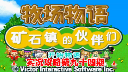 《GBA新牧场物语》实况攻略第九十四期