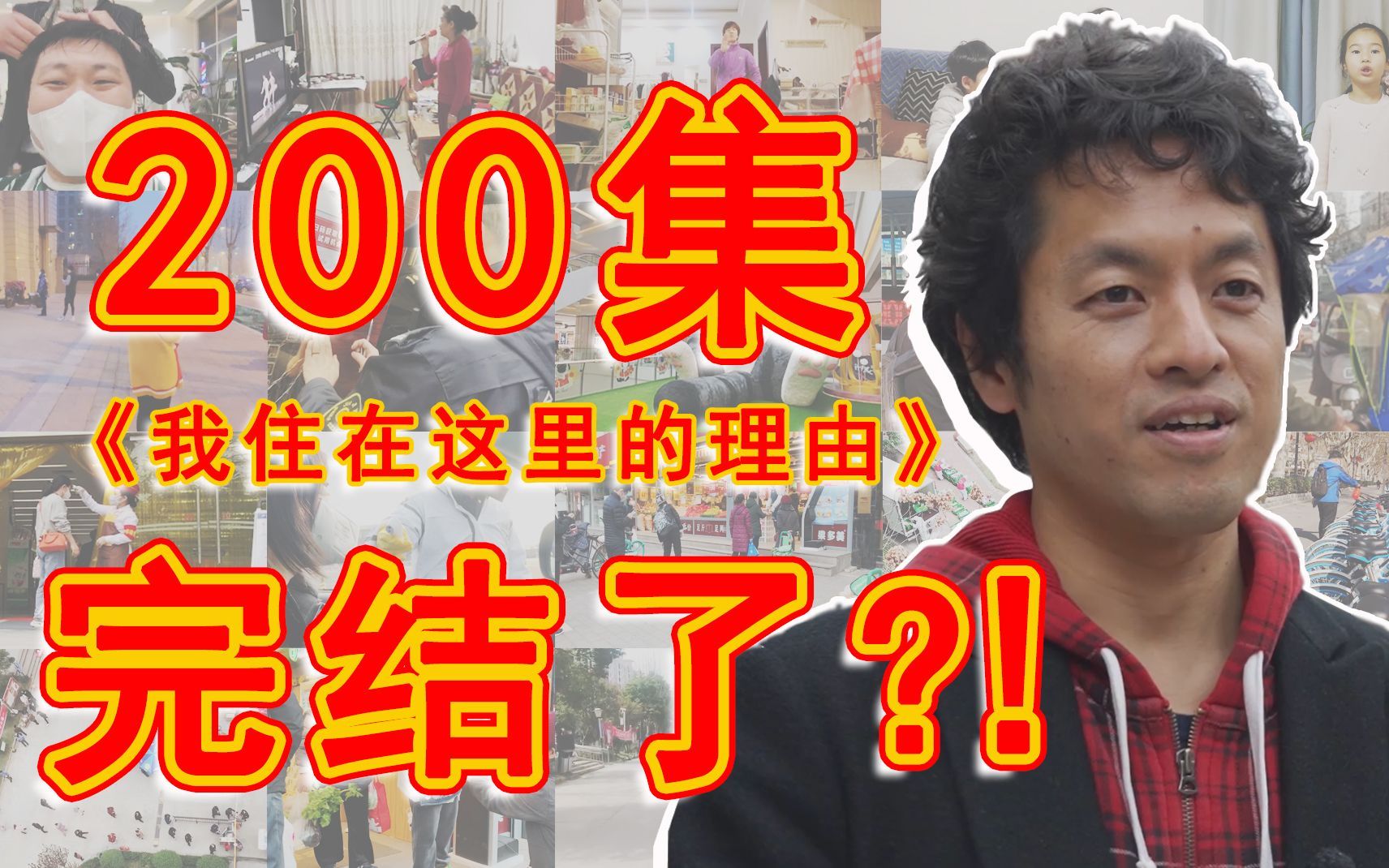 我住在这里的理由 第二季 “出道即巅峰”？！四旬日本纪录片导演竹内亮一年苦蹭热搜终成为热搜！