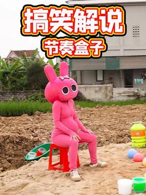 搞笑解说节奏盒子