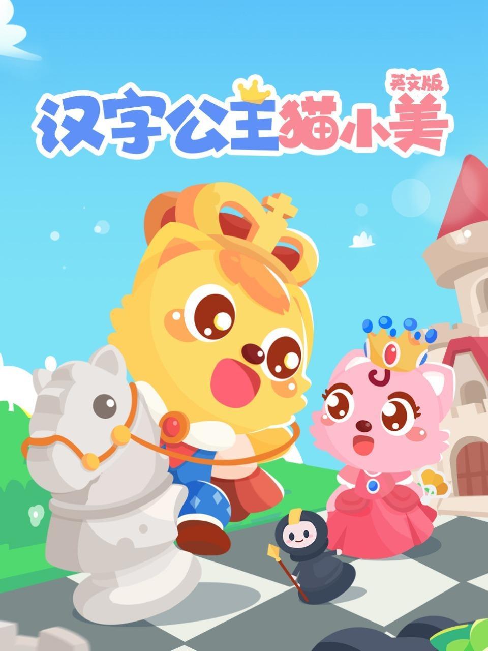 汉字公主猫小美英文版