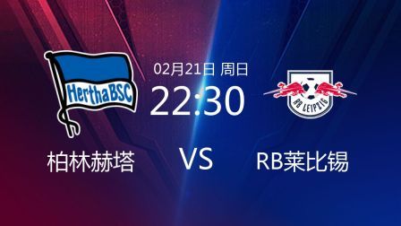 2020-2021德甲联赛第22轮 柏林赫塔VSRB莱比锡