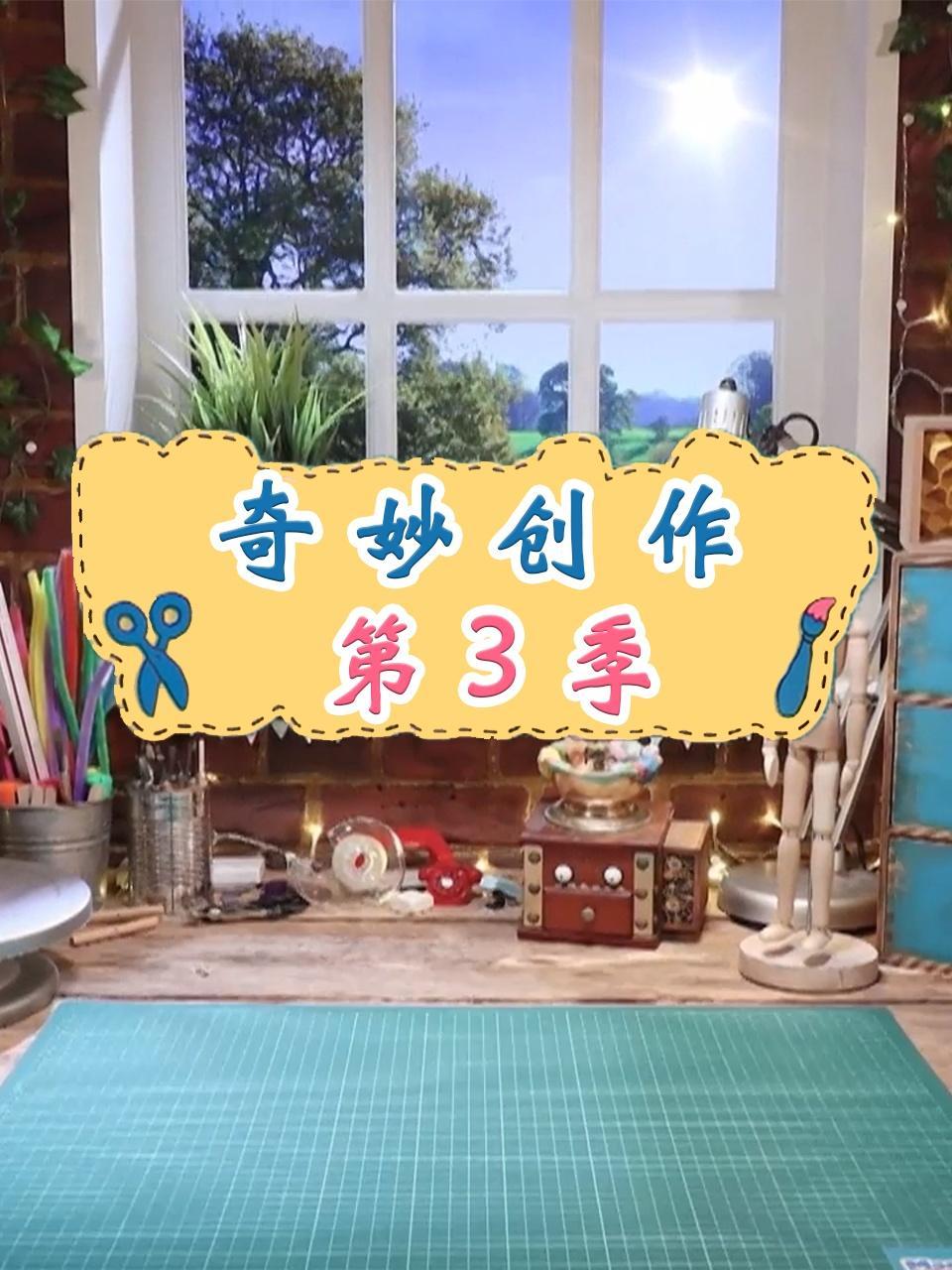 奇妙创作 第三季