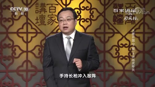 百家讲坛 《百家讲坛》 20181118 大唐开国（下部）5 决战虎牢关