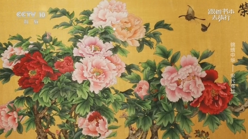 《跟着书本去旅行》 20260313 锦绣中华——宋代缂丝