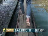 消费主张 《消费主张》 20180502 舌尖上的春天（三）：四川河鲜