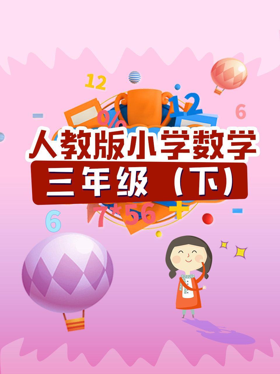 人教版小学数学三年级（下）