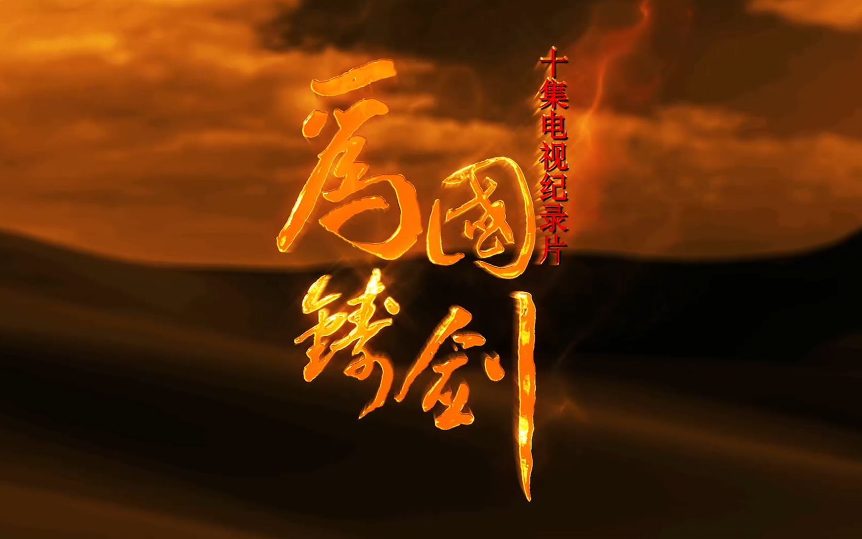 为国铸剑