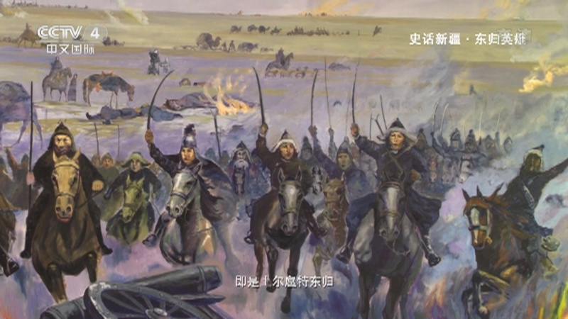 史话新疆 《史话新疆》 第五十四集 东归英雄