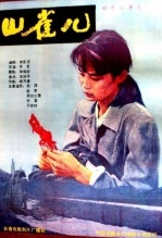 山雀儿 海报