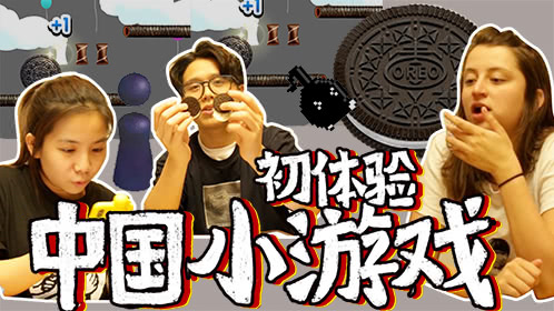 老美初体验中国小游戏，奥利奥、跳一跳、八分音符