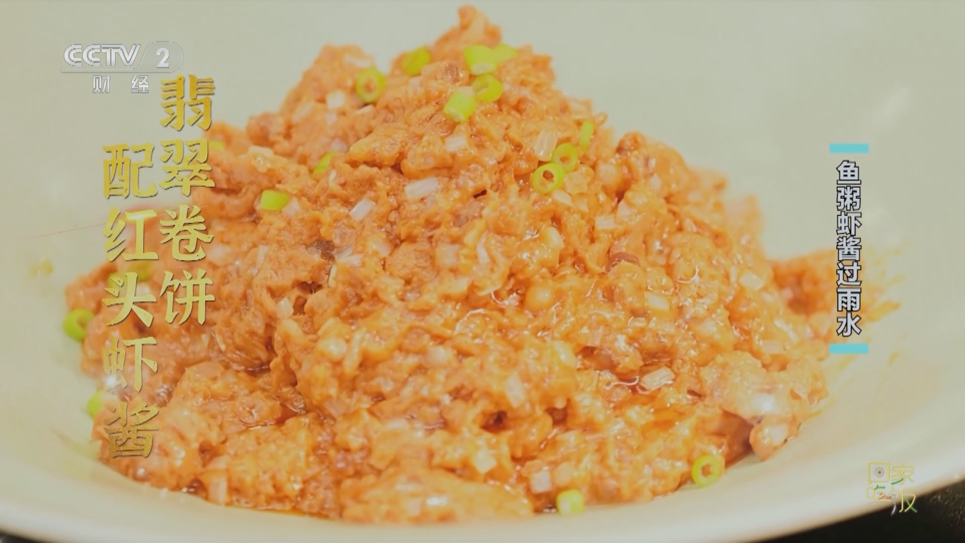 回家，吃饭 《回家吃饭》 20240219 鱼粥虾酱过雨水