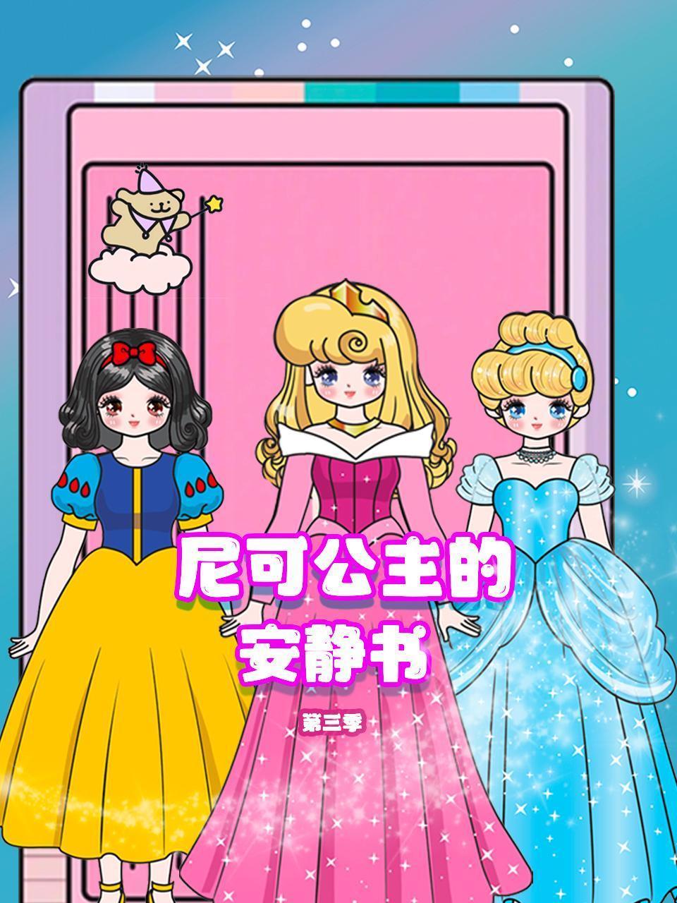 尼可公主的安静书 第三季
