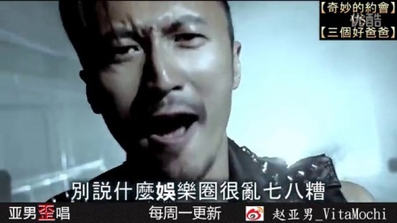 亚男歪唱 第一季 王菲窦靖童和三个好爸爸 11