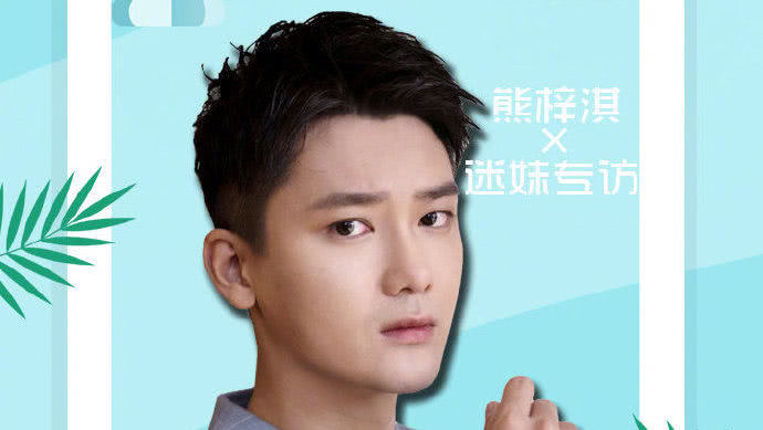 迷妹专访 迷妹专访×熊梓淇：东北话带跑朋友