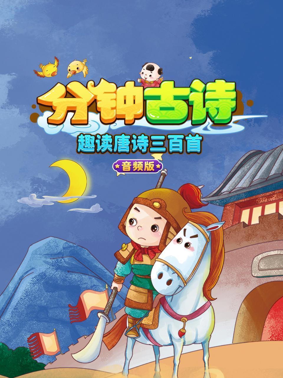 分钟古诗：趣读唐诗三百首 音频版