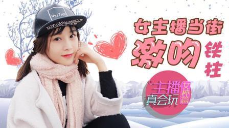 女主播当街亲吻铁柱