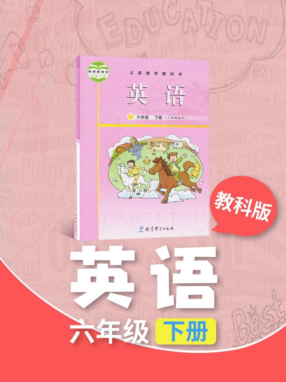 英语-教科版 六年级下册