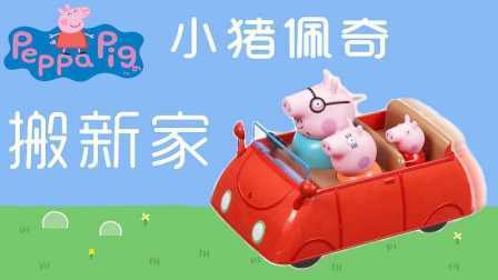 三分钟爸爸 2016 小猪佩奇搬家了 会有什么新故事呢 856
