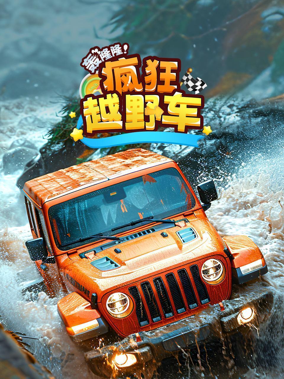 轰隆隆！疯狂越野车 海报