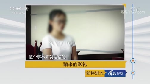 道德观察 《道德观察(日播版)》 20181207 骗来的彩礼