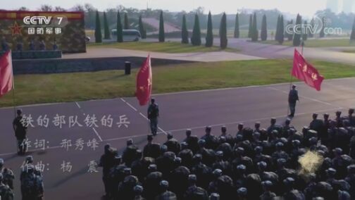 国防微视频-军歌嘹亮 《国防微视频-军歌嘹亮》 20200725 《铁的部队铁的兵》