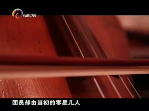 情暖人间 《情暖人间》 20150622 筑梦云南影像志 维西大词戏古乐团