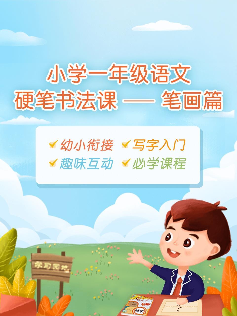 小学一年级语文硬笔书法课——笔画篇