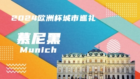 2024欧洲杯城市巡礼：慕尼黑