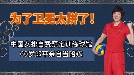 为了女排卫冕太拼！60岁郎平亲自当陪练