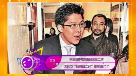 土豆娱乐快报 2017 5月 王思聪只是低配版富二代 这五位
