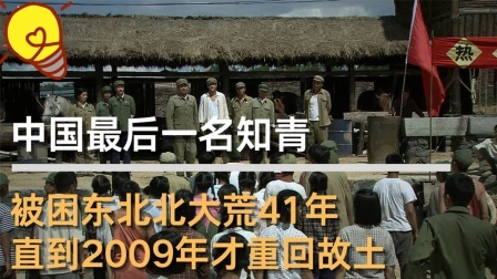 史记文学社第三季 他是中国最后一位知青，被困在北大荒41年