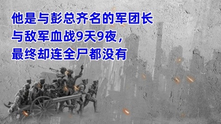 史记文学社第三季 他是与彭总齐名的军团长，与敌军血战9天9夜，最终连全尸都没有
