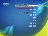 百家讲坛 《百家讲坛》 20180320 《孙子兵法》（第四部） 7 霸王之兵