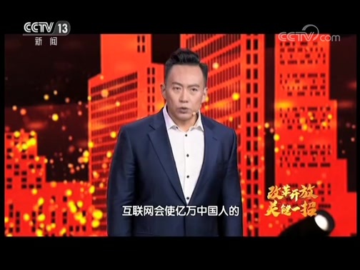《改革开放 关键一招》 20181212 中国文化很有味