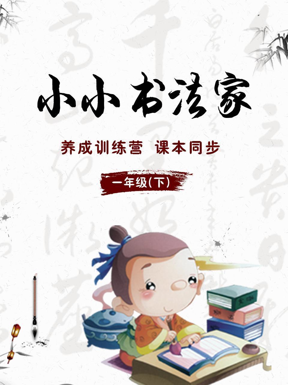 小小书法家，养成训练营，课本同步，一年级（下） 海报