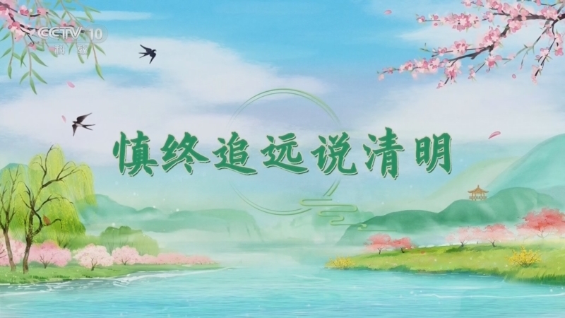 百家讲坛 《百家讲坛》 20260221 光阴里的节气·春 5 慎终追远说清明