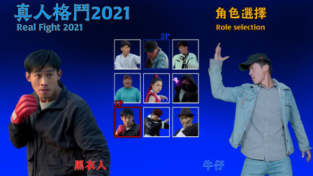 真人版拳皇：黑衣人VS牛仔，真功夫加特效完美！