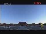《精彩放送》 20120104 故宫100 第4集 五凤朝天