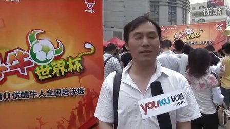 斗牛世界杯 优酷采访斗牛世界杯合肥站牛人黄帝