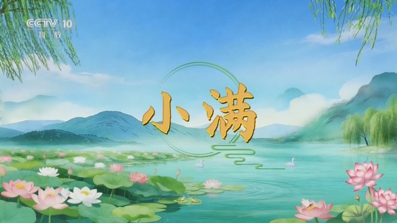 百家讲坛 《百家讲坛》 20260604 光阴里的节气·小满