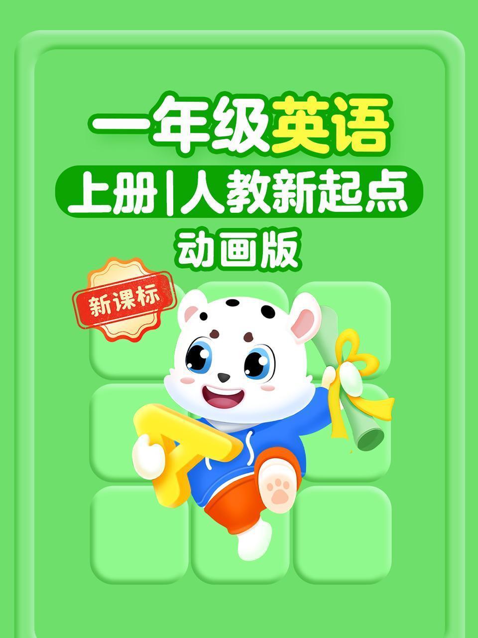 新课标一年级英语上册人教新起点动画版